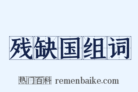 残缺国组词是什么意思的图片